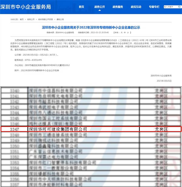 喜报！华可可建设集团荣获2022年深圳市“专精特新”企业认定
